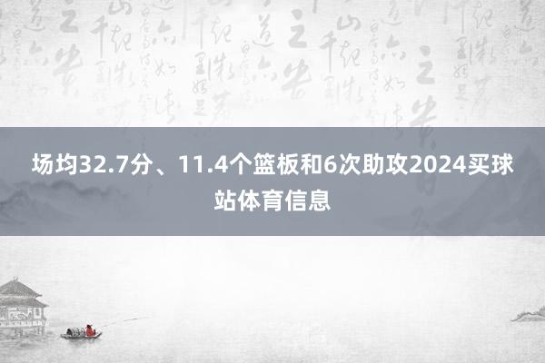 场均32.7分、11.4个篮板和6次助攻2024买球站体育信息