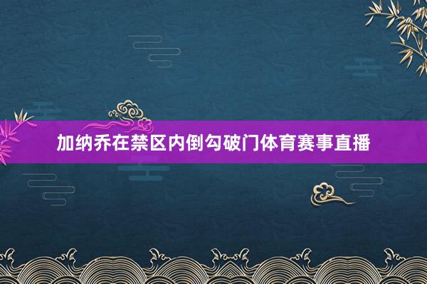 加纳乔在禁区内倒勾破门体育赛事直播