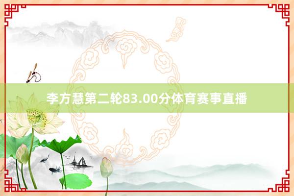 李方慧第二轮83.00分体育赛事直播