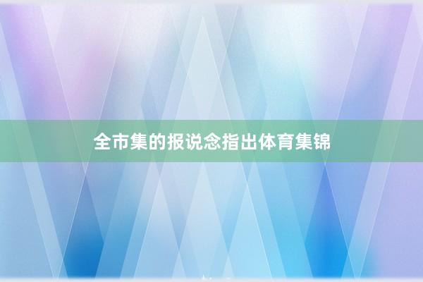 全市集的报说念指出体育集锦