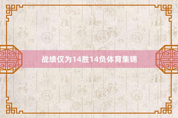战绩仅为14胜14负体育集锦