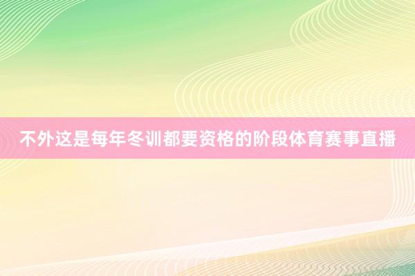 不外这是每年冬训都要资格的阶段体育赛事直播