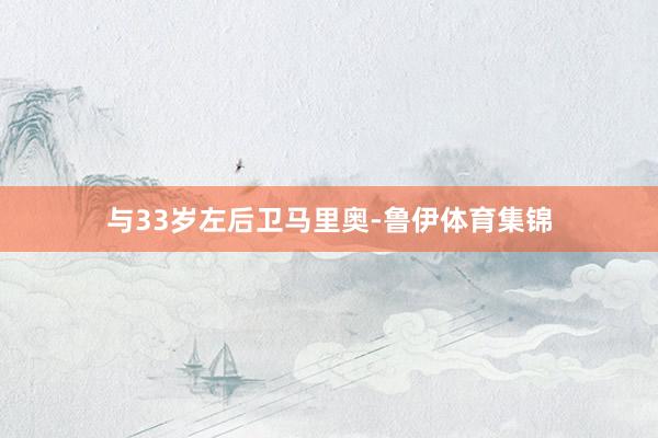 与33岁左后卫马里奥-鲁伊体育集锦