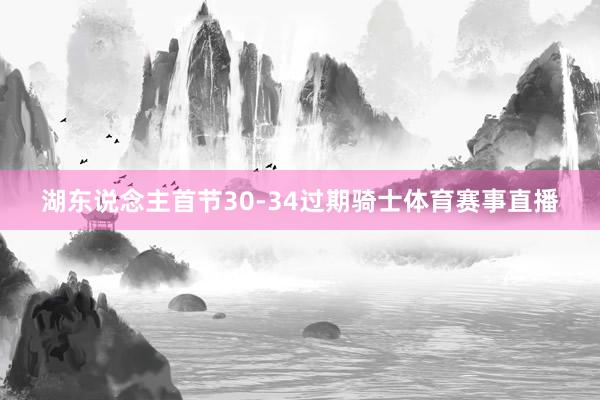 湖东说念主首节30-34过期骑士体育赛事直播