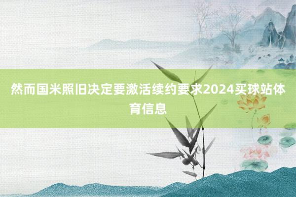 然而国米照旧决定要激活续约要求2024买球站体育信息