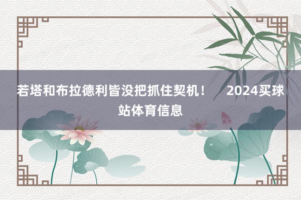 若塔和布拉德利皆没把抓住契机！    2024买球站体育信息