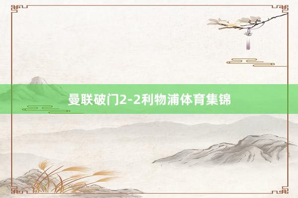 曼联破门2-2利物浦体育集锦