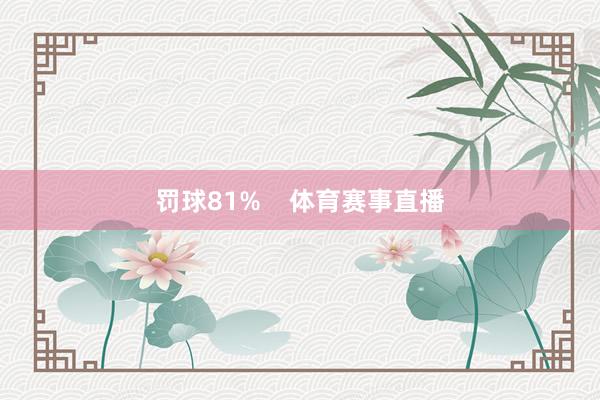 罚球81%    体育赛事直播
