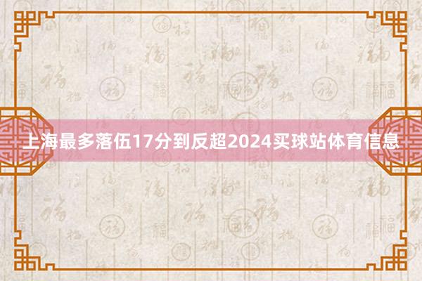 上海最多落伍17分到反超2024买球站体育信息