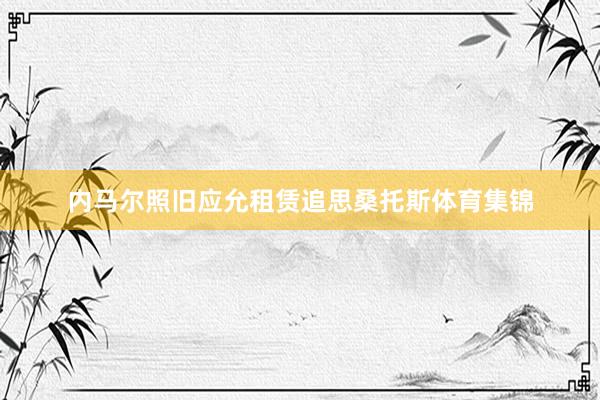内马尔照旧应允租赁追思桑托斯体育集锦