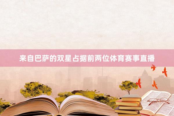 来自巴萨的双星占据前两位体育赛事直播