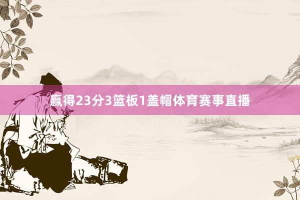 赢得23分3篮板1盖帽体育赛事直播