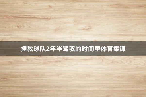 捏教球队2年半驾驭的时间里体育集锦