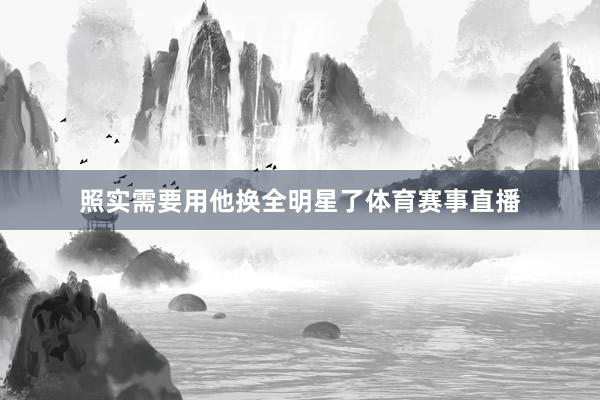 照实需要用他换全明星了体育赛事直播