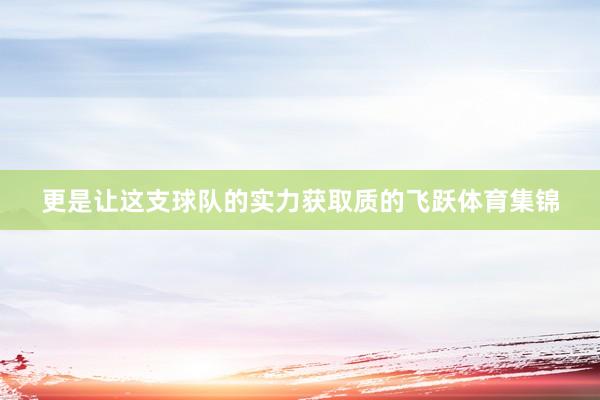 更是让这支球队的实力获取质的飞跃体育集锦