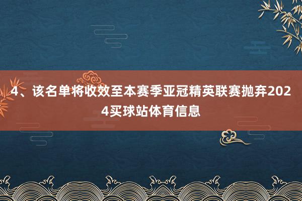 4、该名单将收效至本赛季亚冠精英联赛抛弃2024买球站体育信息