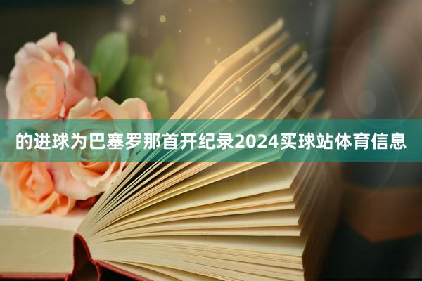 的进球为巴塞罗那首开纪录2024买球站体育信息