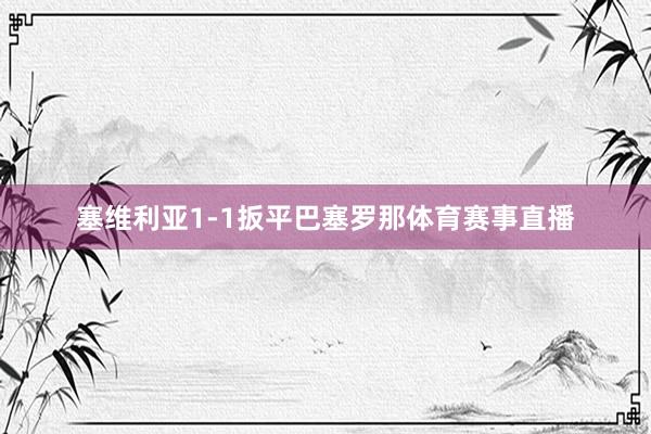 塞维利亚1-1扳平巴塞罗那体育赛事直播