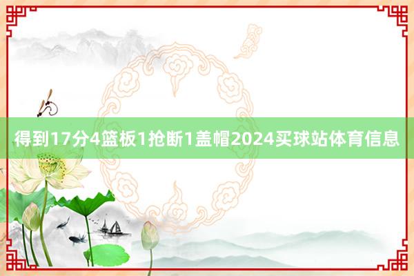 得到17分4篮板1抢断1盖帽2024买球站体育信息