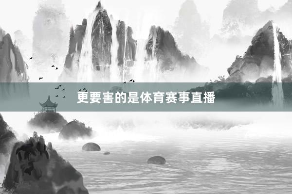 更要害的是体育赛事直播