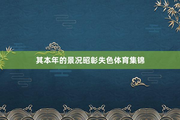其本年的景况昭彰失色体育集锦