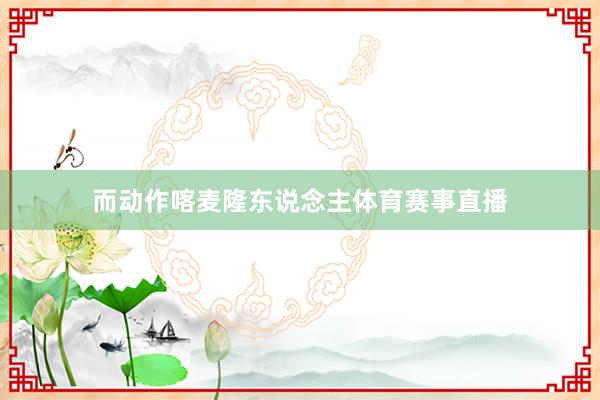 而动作喀麦隆东说念主体育赛事直播