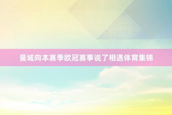 曼城向本赛季欧冠赛事说了相遇体育集锦