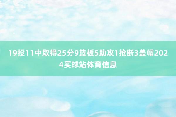 19投11中取得25分9篮板5助攻1抢断3盖帽2024买球站体育信息