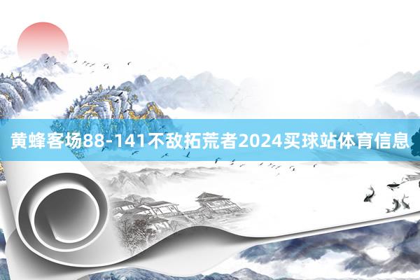 黄蜂客场88-141不敌拓荒者2024买球站体育信息