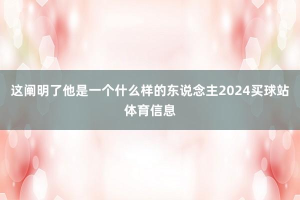 这阐明了他是一个什么样的东说念主2024买球站体育信息
