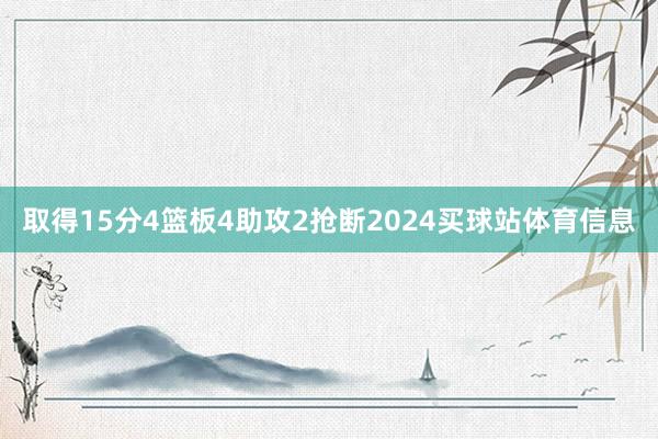取得15分4篮板4助攻2抢断2024买球站体育信息