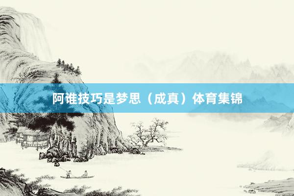 阿谁技巧是梦思(成真)体育集锦