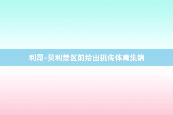 利昂-贝利禁区前给出挑传体育集锦