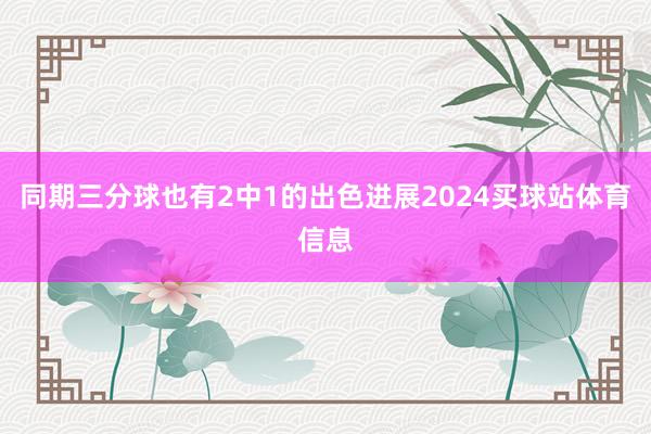 同期三分球也有2中1的出色进展2024买球站体育信息