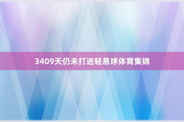 3409天仍未打进轻易球体育集锦
