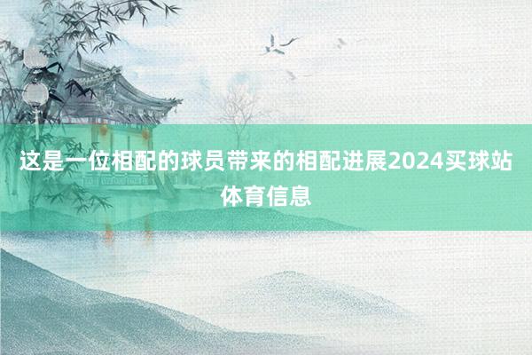 这是一位相配的球员带来的相配进展2024买球站体育信息