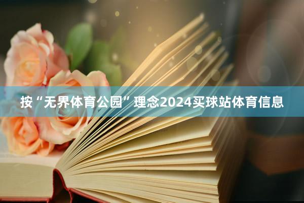 按“无界体育公园”理念2024买球站体育信息