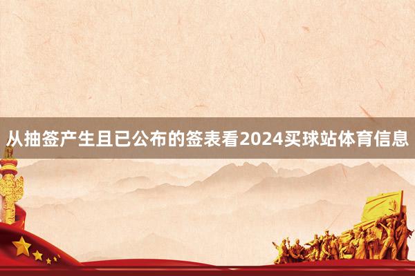 从抽签产生且已公布的签表看2024买球站体育信息