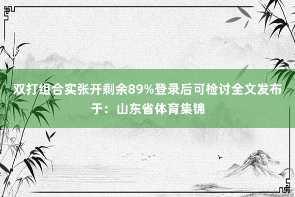 双打组合实张开剩余89%登录后可检讨全文发布于:山东省体育集锦