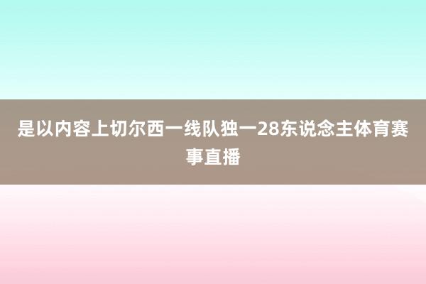 是以内容上切尔西一线队独一28东说念主体育赛事直播