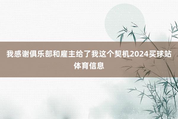 我感谢俱乐部和雇主给了我这个契机2024买球站体育信息