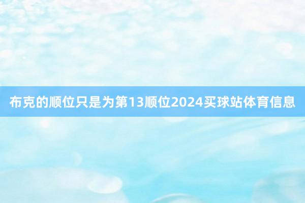 布克的顺位只是为第13顺位2024买球站体育信息