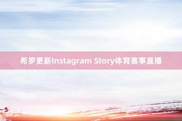 希罗更新Instagram Story体育赛事直播