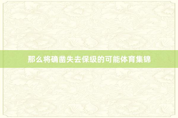 那么将确凿失去保级的可能体育集锦