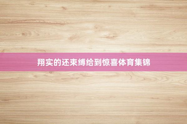 翔实的还束缚给到惊喜体育集锦