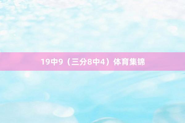 19中9（三分8中4）体育集锦