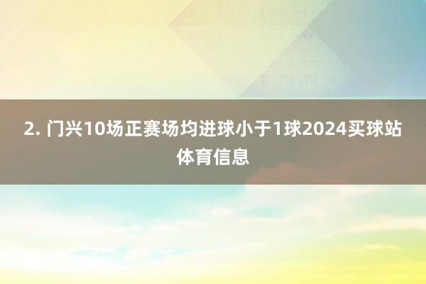 2. 门兴10场正赛场均进球小于1球2024买球站体育信息