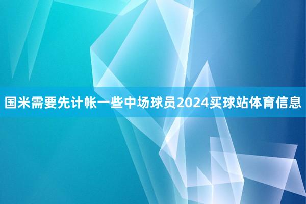 国米需要先计帐一些中场球员2024买球站体育信息
