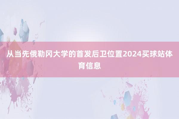 从当先俄勒冈大学的首发后卫位置2024买球站体育信息