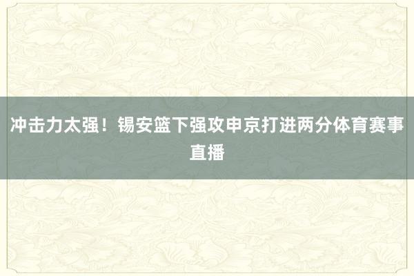 冲击力太强！锡安篮下强攻申京打进两分体育赛事直播